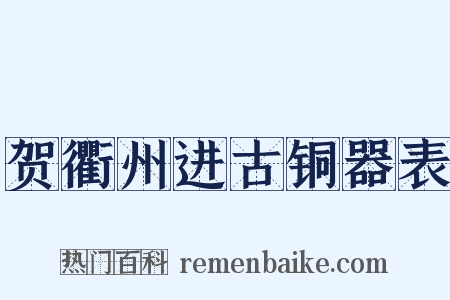贺衢州进古铜器表是什么意思的图片